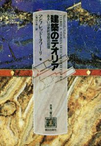 建築のテオリア　あるいは史的空間の回復/マンフレッド・タフーリ　八束はじめ訳