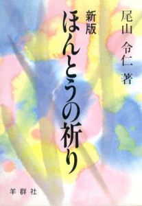 新版 ほんとうの祈り/尾山令仁