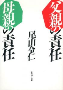 父親の責任母親の責任/尾山令仁