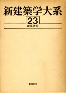 新建築学大系 23建築計画/新建築学大系編集委員会編