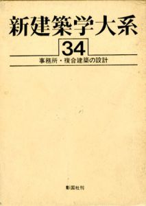 新建築学大系 34事務所・複合建築の設計/新建築学大系編集委員会編