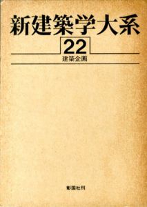 新建築学大系 22建築企画/新建築学大系編集委員会編