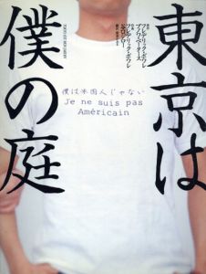 東京は僕の庭/フレデリック・ボワレ/ブノワ・ペータース　谷口ジロー　関澄かおる訳