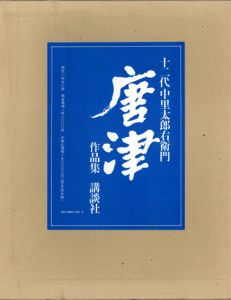 唐津　作品集　十二代中里太郎右衛門/