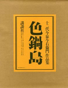 色鍋島　十二代今泉今右衛門作品集/十二代今泉今右衛門