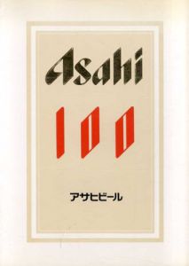 Asahi 100/アサヒビール株式会社社史資料室
