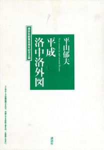 平山郁夫　平成洛中洛外図/平山郁夫