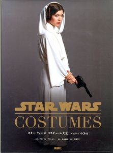 スター・ウォーズ コスチューム大全　エピソード4・5・6　Star Wars/ブランドン・アリンジャー　高貴準三監修　富永晶子訳
