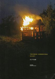 保科豊巳展　炎上する記憶/Toyomi Hoshina