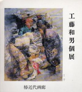 工藤和男個展/Kazuo Kudo