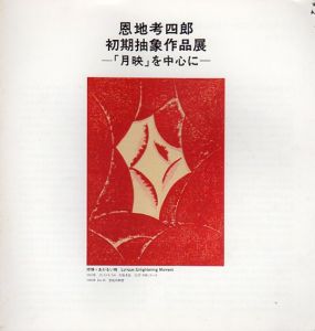 恩地孝四郎　初期抽象作品展　「月映」を中心に/Koshiro Onchiのサムネール