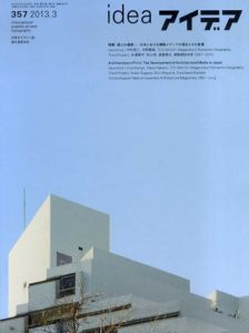 アイデア357　2013.3　紙上の建築　日本における建築メディアの現在とその変遷/