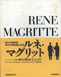 骰子の7の目1　ルネ・マグリット/ルネ・パスロン　巖谷國士訳