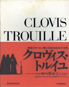 骰子の7の目4　クロヴィス・トルイユ/レイモン・シャルメ　種村季弘訳