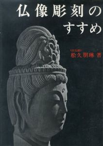 仏像彫刻のすすめ/松久朋琳