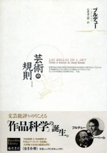 芸術の規則　全2巻揃/ブルデュー