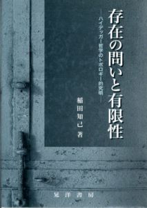 存在の問いと有限性　ハイデッガー哲学のトポロギー的究明/稲田知己