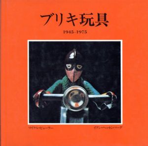 ブリキ玩具　1945-1975/クイックフォックス社
