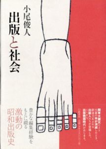 出版と社会/小尾俊人