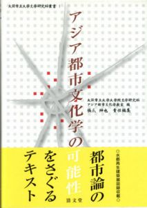 アジア都市文化学の可能性　大阪市立大学文学研究科叢書1/橋爪紳也/大阪市立大学大学院文学研究科アジア都市文化学教室編