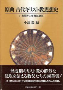 原典古代キリスト教思想史1　キリスト教思想家/小高毅編