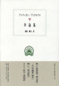 弁論集　西洋古典叢書/アンティポン/アンドキデス　高畠純夫訳