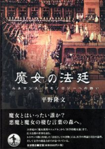魔女の法廷/平野隆文