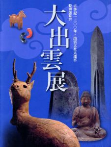 大出雲展　古事記1300年・出雲大社大遷宮/