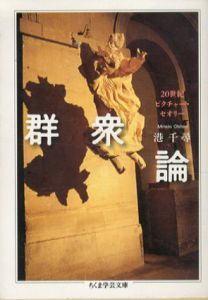 群衆論　ちくま学芸文庫/港千尋