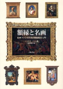 額縁と名画　絵画ファンのための額縁鑑賞入門/ニコラス・ペニー　古賀敬子訳