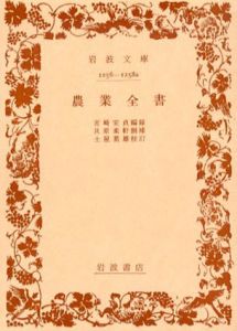 農業全書　岩波文庫/宮崎安貞/貝原楽軒/土屋喬雄
