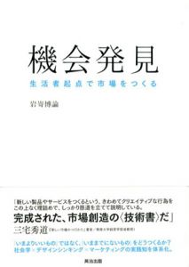 機会発見　生活者起点で市場をつくる/岩嵜博論