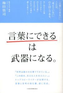 「言葉にできる」は武器になる。/梅田悟司