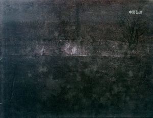 中野弘彦/中野弘彦