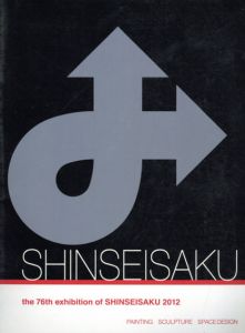 第76回　新制作展/新制作協会編