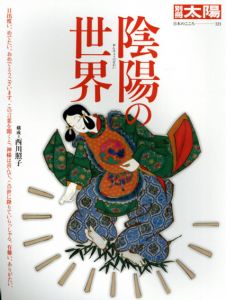 別冊太陽　陰陽の世界/西川照子