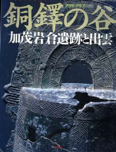 アサヒグラフ別冊　銅鐸の谷　加茂岩倉遺跡と出雲/
