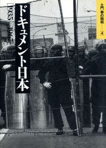 土門拳の昭和4　ドキュメント日本/土門拳のサムネール