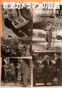 新聞カメラマンの証言　戦後新聞写真史/