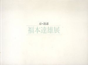福本達雄展　京・逍遥/福本達雄