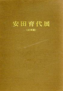 安田育代展/安田育代