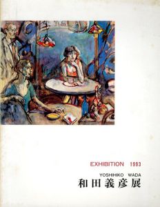 和田義彦展/和田義彦