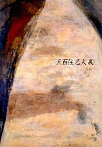 五百住乙人展/五百住乙人