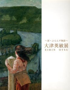 大津英敏展　新・ふらんす物語 /大津英敏のサムネール