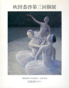 吹田恭啓　第1回個展 /吹田恭啓
