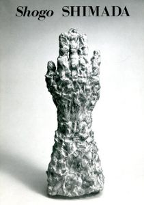 島田勝吾　彫刻/素描/島田勝吾