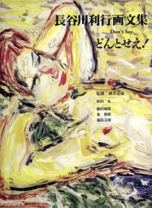 長谷川利行画文集　どんとせえ！/長谷川利行のサムネール