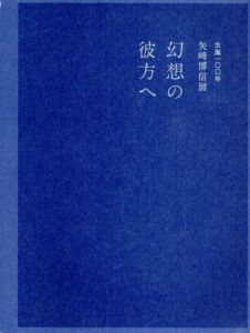生誕100年　矢崎博信展　幻想の彼方へ/茅野市美術館他編