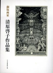 銅版画家　清原啓子作品集/清原啓子　八王子市夢美術館監