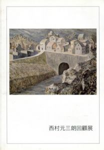 西村元三朗回顧展　Nishimura Motosaburo　1917-2002 /辻智美/石黒文菜編